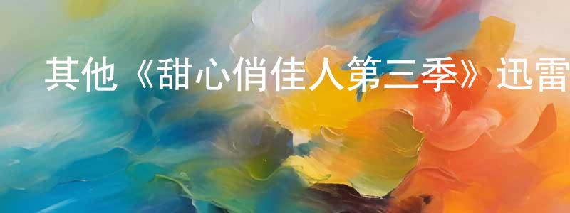 影視迷黨圣元的個人博客,其他《甜心俏佳人第三季》迅雷下載/在線觀看/百度云-都市/情感-美劇天堂